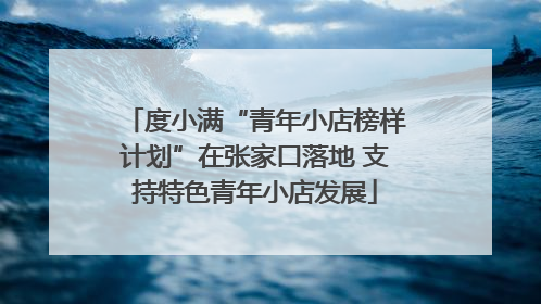 度小满“青年小店榜样计划”在张家口落地 支持特色青年小店发展