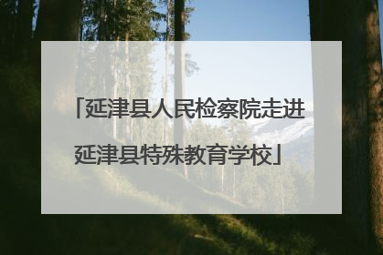 延津县人民检察院走进延津县特殊教育学校