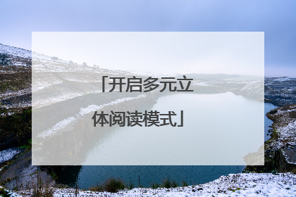 开启多元立体阅读模式