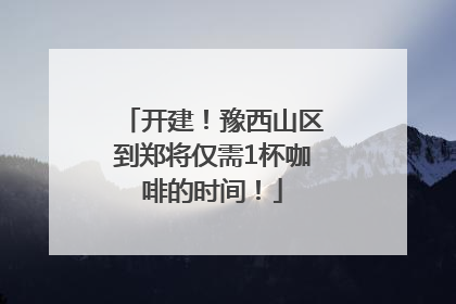 开建！豫西山区到郑将仅需1杯咖啡的时间！