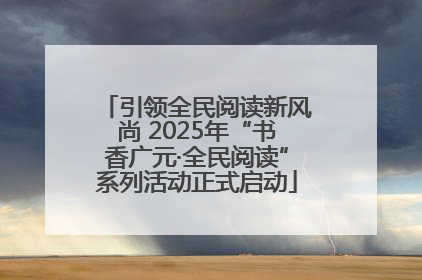 引领全民阅读新风尚 2025年“书香广元·全民阅读”系列活动正式启动