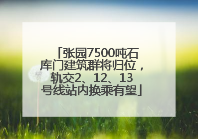 张园7500吨石库门建筑群将归位，轨交2、12、13号线站内换乘有望