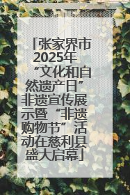 张家界市2025年“文化和自然遗产日”非遗宣传展示暨“非遗购物节”活动在慈利县盛大启幕