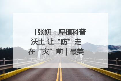 张妍：厚植科普沃土 让“防”走在“灾”前｜最美气象科技工作者