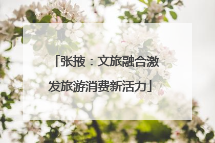张掖：文旅融合激发旅游消费新活力