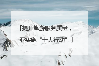 提升旅游服务质量，三亚实施“十大行动”