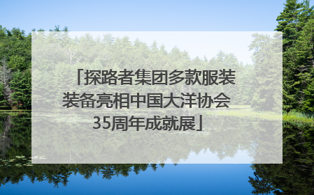 探路者集团多款服装装备亮相中国大洋协会35周年成就展