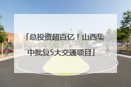 总投资超百亿！山西集中批复5大交通项目