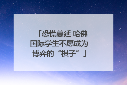 恐慌蔓延 哈佛国际学生不愿成为博弈的“棋子”