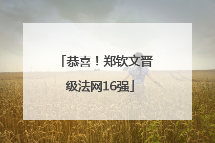 恭喜！郑钦文晋级法网16强