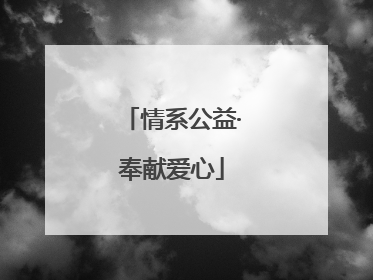 情系公益·奉献爱心