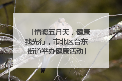 情暖五月天，健康我先行，市北区台东街道举办健康活动