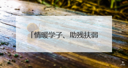 情暖学子、助残扶弱、暖巢关怀，德州市侨联聚焦民生公益