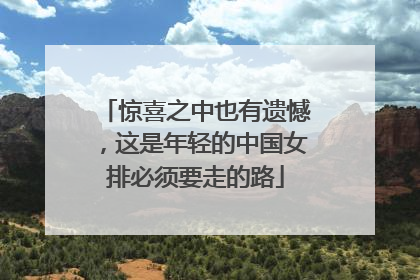 惊喜之中也有遗憾，这是年轻的中国女排必须要走的路