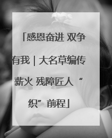 感恩奋进 双争有我｜大名草编传薪火 残障匠人“织”前程