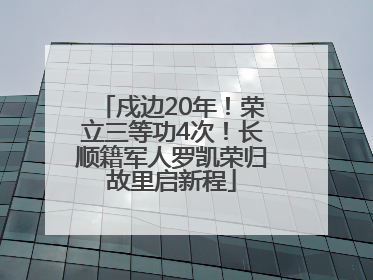 戍边20年！荣立三等功4次！长顺籍军人罗凯荣归故里启新程