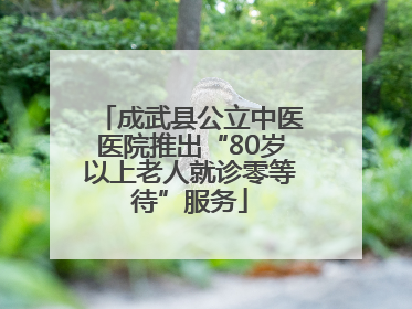 成武县公立中医医院推出“80岁以上老人就诊零等待”服务