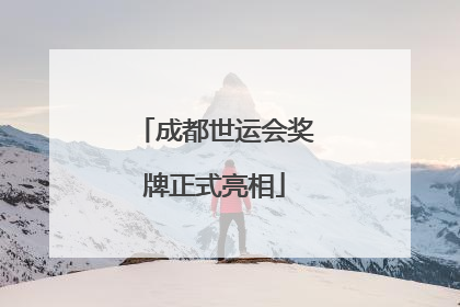 成都世运会奖牌正式亮相