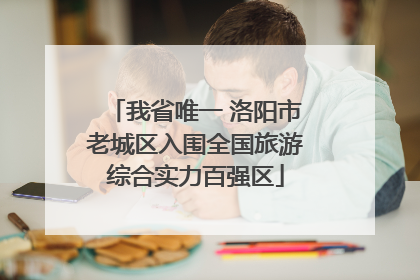 我省唯一 洛阳市老城区入围全国旅游综合实力百强区