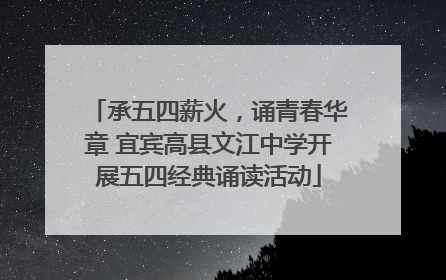 承五四薪火，诵青春华章 宜宾高县文江中学开展五四经典诵读活动