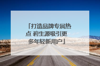 打造品牌专属热点 碧生源吸引更多年轻新用户