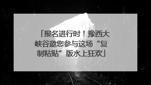 报名进行时！豫西大峡谷邀您参与这场“复制粘贴”版水上狂欢