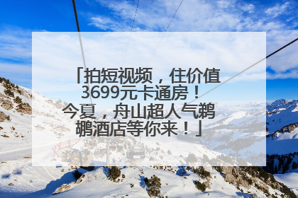 拍短视频，住价值3699元卡通房！今夏，舟山超人气鹈鹕酒店等你来！