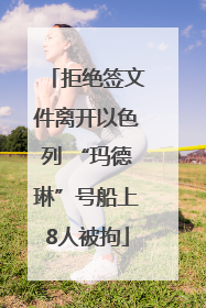 拒绝签文件离开以色列 “玛德琳”号船上8人被拘