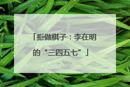 拒做棋子：李在明的“三四五七”