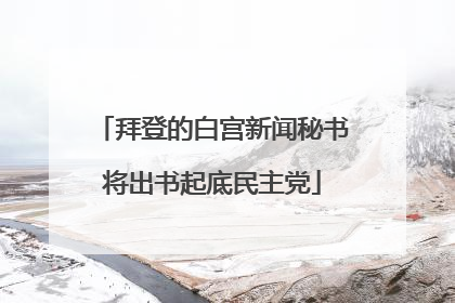 拜登的白宫新闻秘书将出书起底民主党