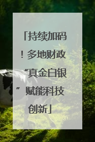持续加码！多地财政“真金白银”赋能科技创新
