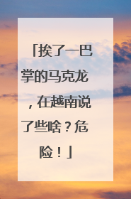挨了一巴掌的马克龙，在越南说了些啥？危险！