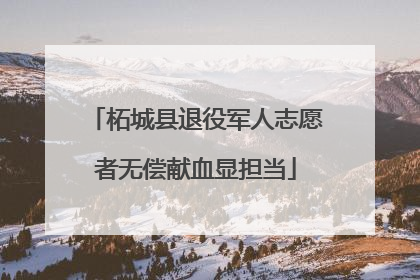 柘城县退役军人志愿者无偿献血显担当