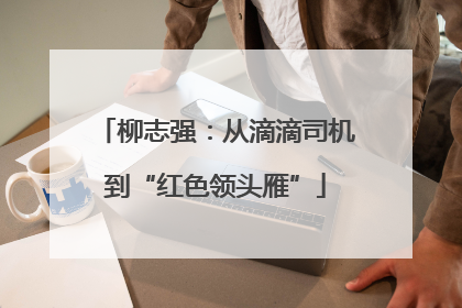 柳志强：从滴滴司机到“红色领头雁”
