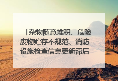 杂物随意堆积、危险废物贮存不规范、消防设施检查信息更新滞后……海口部分4S店维修区域隐患暗藏