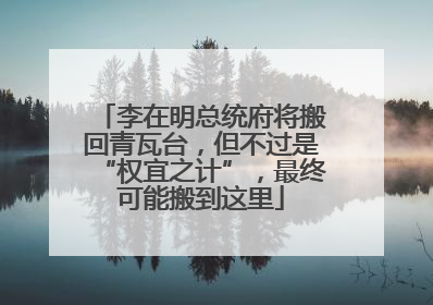 李在明总统府将搬回青瓦台，但不过是“权宜之计”，最终可能搬到这里