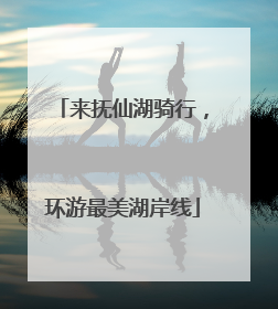 来抚仙湖骑行，环游最美湖岸线