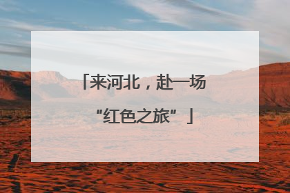 来河北，赴一场“红色之旅”