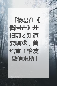 杨幂在《酱园弄》开拍前才知道要唱戏，曾给章子怡发微信求助