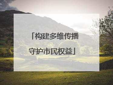 构建多维传播 守护市民权益