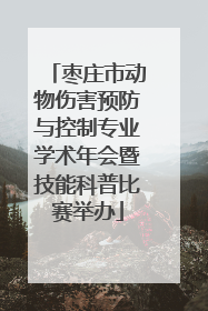 枣庄市动物伤害预防与控制专业学术年会暨技能科普比赛举办