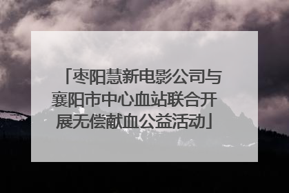 枣阳慧新电影公司与襄阳市中心血站联合开展无偿献血公益活动
