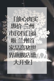 放心肉实惠价 兰州市民有口福啦 兰州首家品高猪世界旗舰店盛大开业