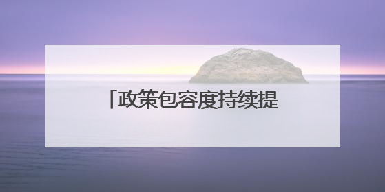 政策包容度持续提升 优质并购重组案例料不断涌现