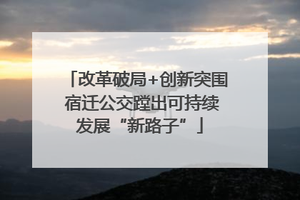 改革破局+创新突围 宿迁公交蹚出可持续发展“新路子”
