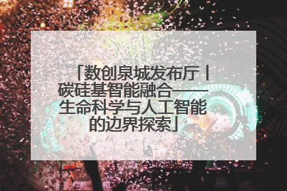 数创泉城发布厅丨碳硅基智能融合——生命科学与人工智能的边界探索