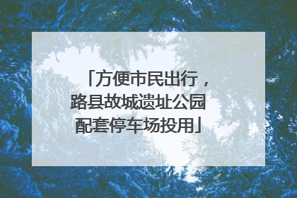 方便市民出行，路县故城遗址公园配套停车场投用