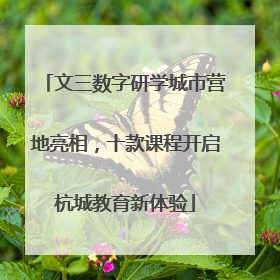 文三数字研学城市营地亮相，十款课程开启杭城教育新体验