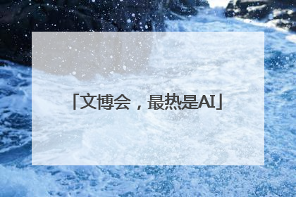 文博会，最热是AI