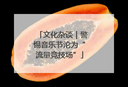 文化杂谈｜警惕音乐节沦为“流量竞技场”